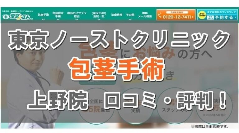 東京ノーストクリニック上野院口コミのトップ画像
